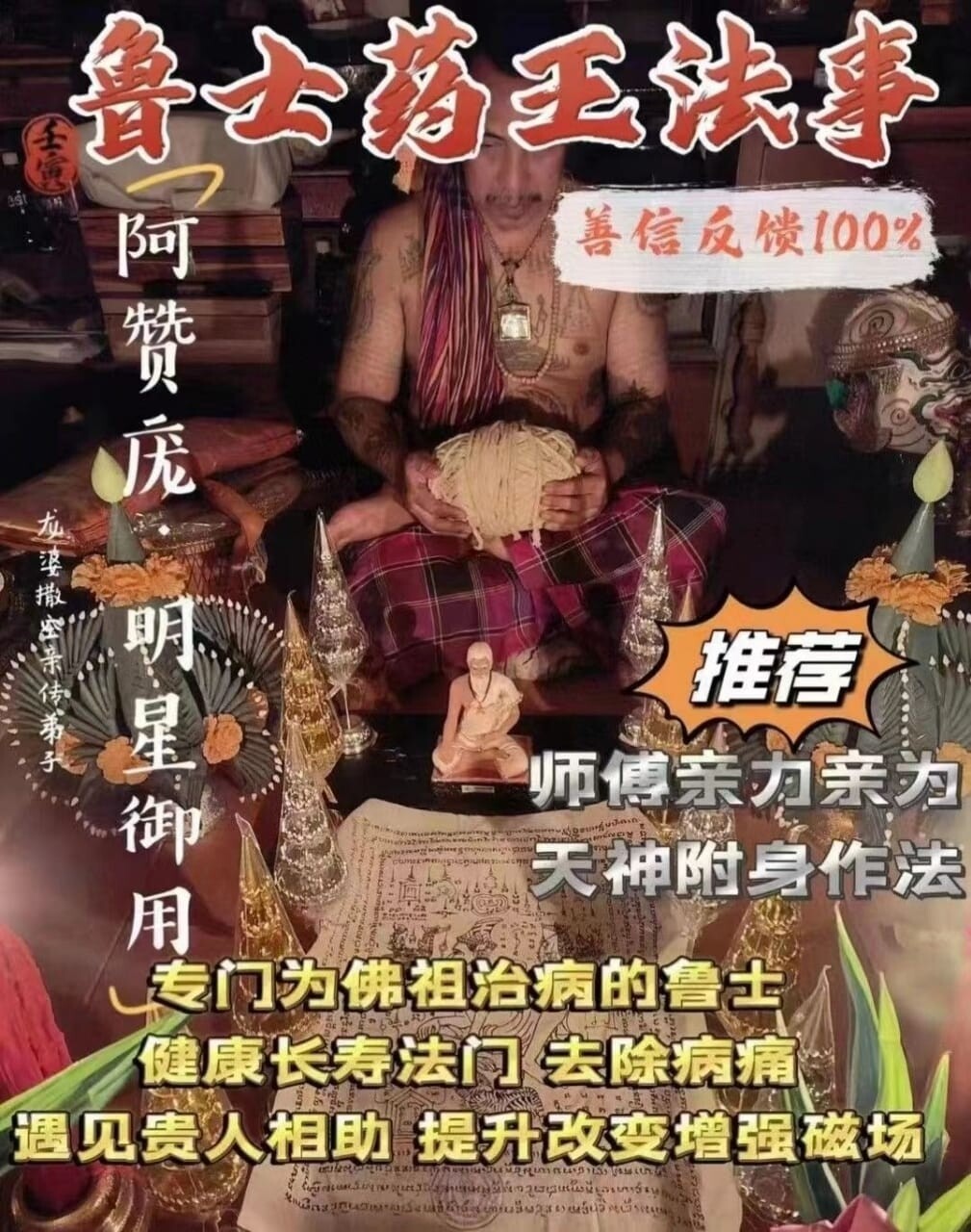 阿赞庞•鲁士药王法事