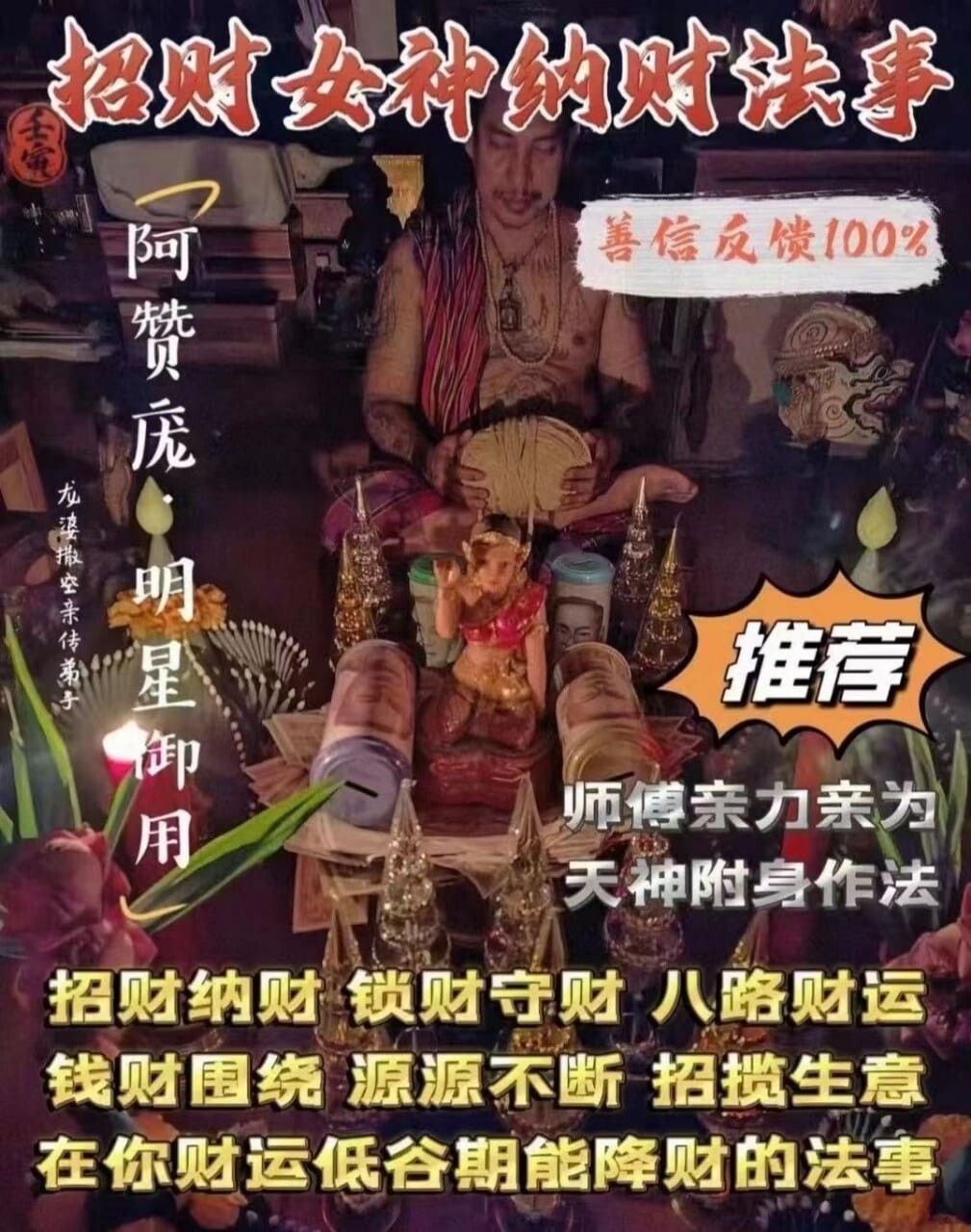 阿赞庞•招财女神纳财法会