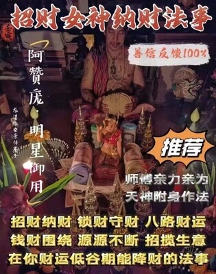 阿赞庞•招财女神纳财法会
