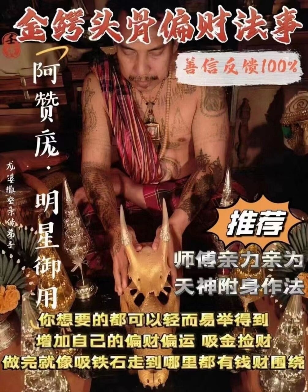 阿赞庞•金鳄头骨偏财法事