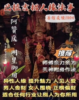 阿赞庞•巴拉吉招人缘法会