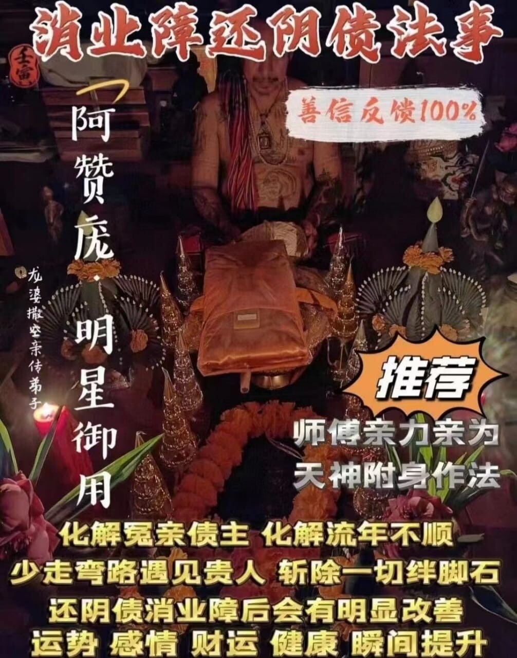 阿赞庞•消业障还阴债法事