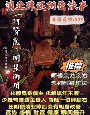 阿赞庞•消业障还阴债法事