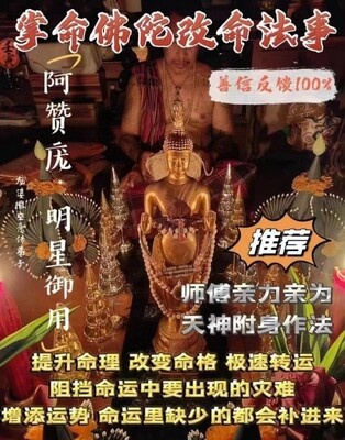 阿赞庞•掌命佛陀改命法事