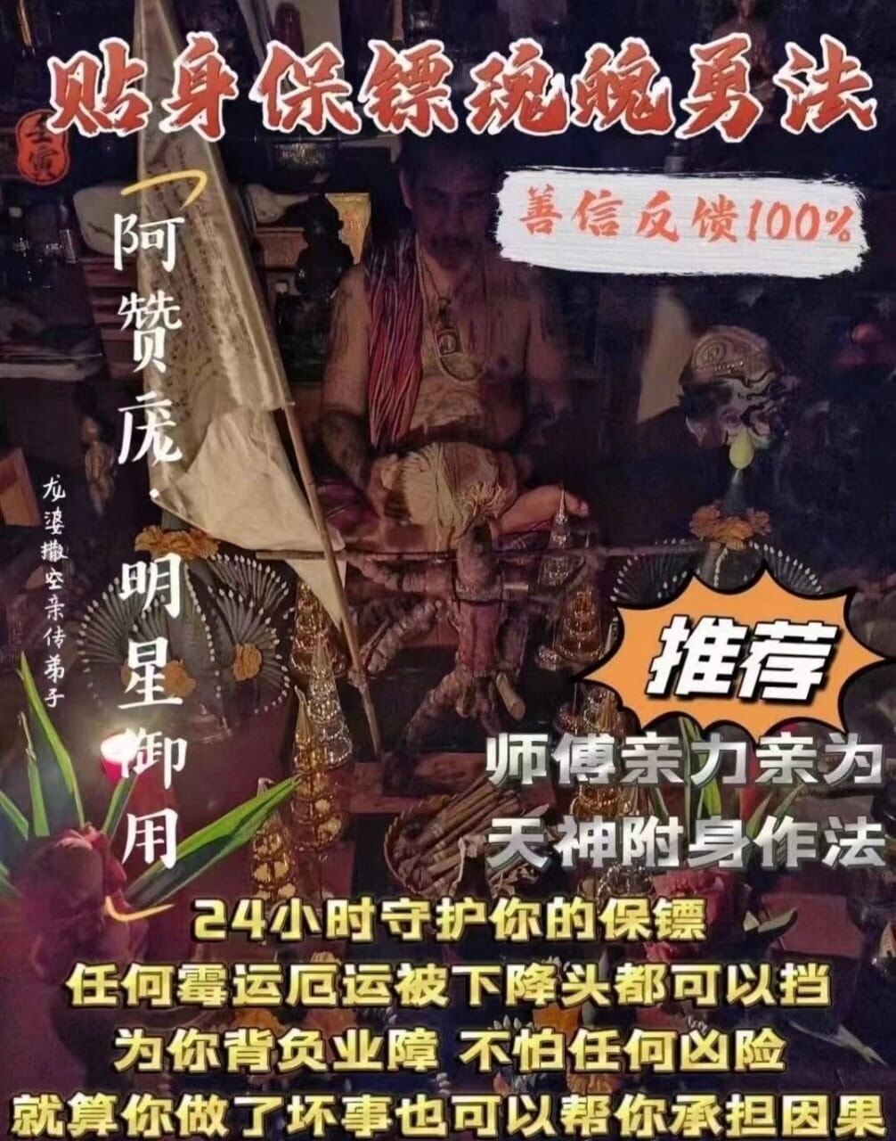 阿赞庞•贴身保镖魂魄勇法事