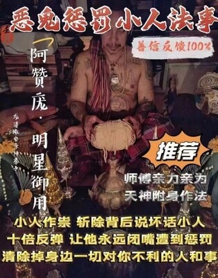 阿赞庞•恶鬼惩罚小人法事