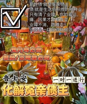 鲁士安•解冤结仪式消除业障