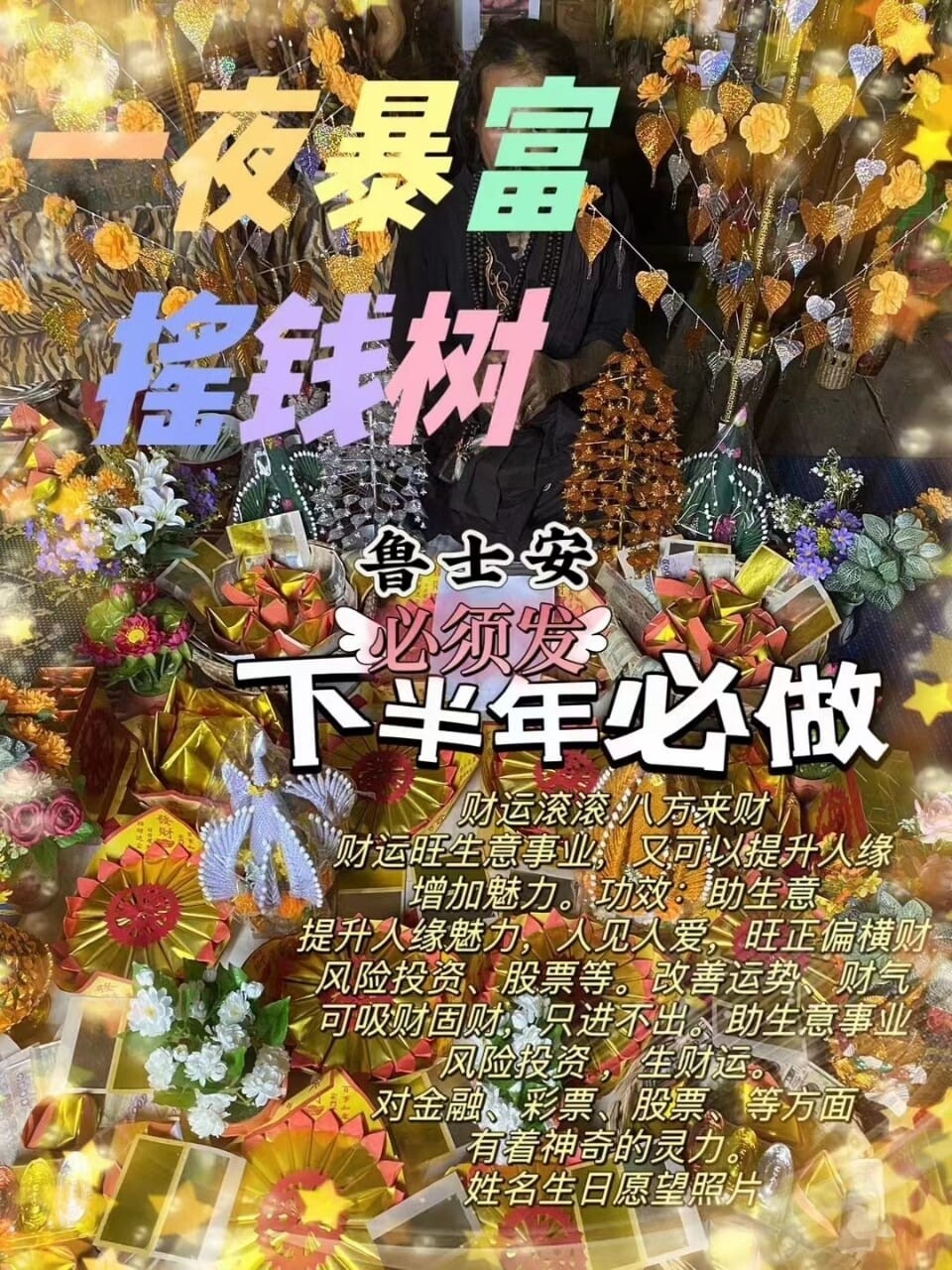 鲁士安•一夜暴富发财摇钱树法事