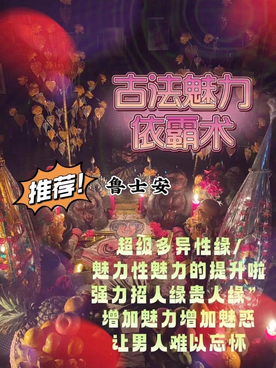 鲁士安•古法魅力依霸降