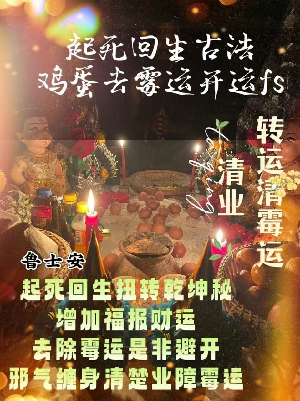 鲁士安•起死回生转运大法