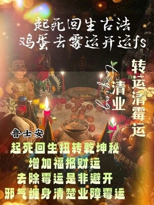 鲁士安•起死回生转运大法