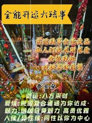 鲁士安•高端全能定制大法事