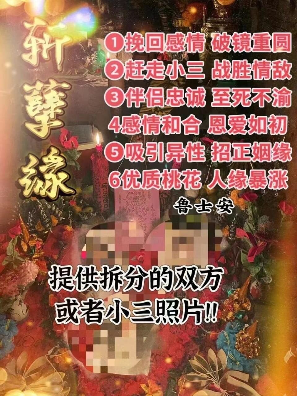 鲁士安•斩拆孽缘