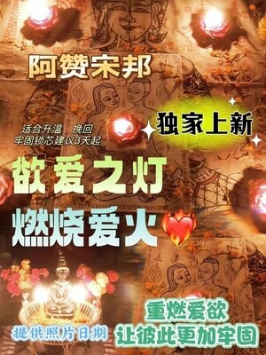 阿赞宋邦•爱欲之灯