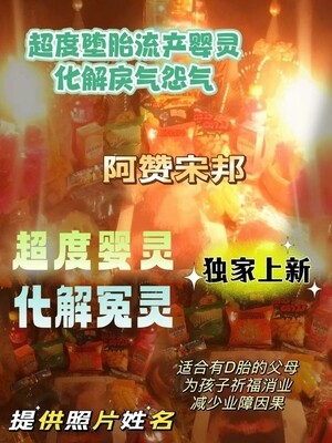 阿赞宋邦•婴灵超度