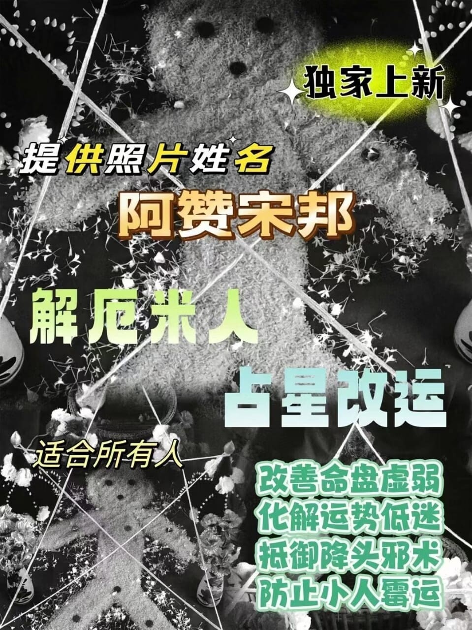 阿赞宋邦•占星米人