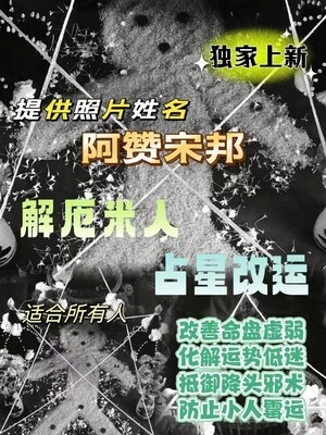 阿赞宋邦•占星米人