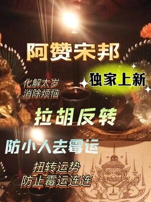 阿赞宋邦•拉胡反转