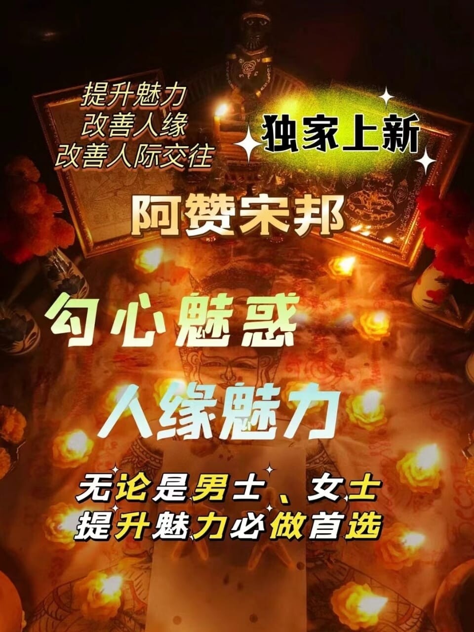 阿赞宋邦•勾魂魅惑人缘魅力
