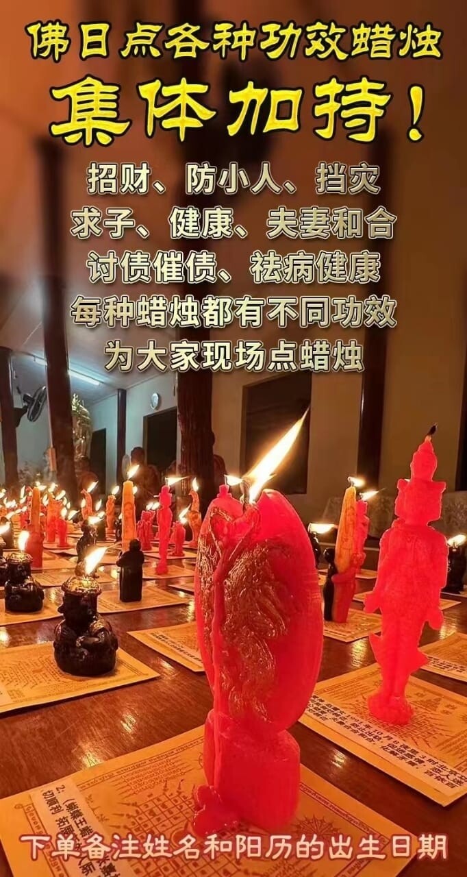 每个佛日•点各种功效蜡烛 2