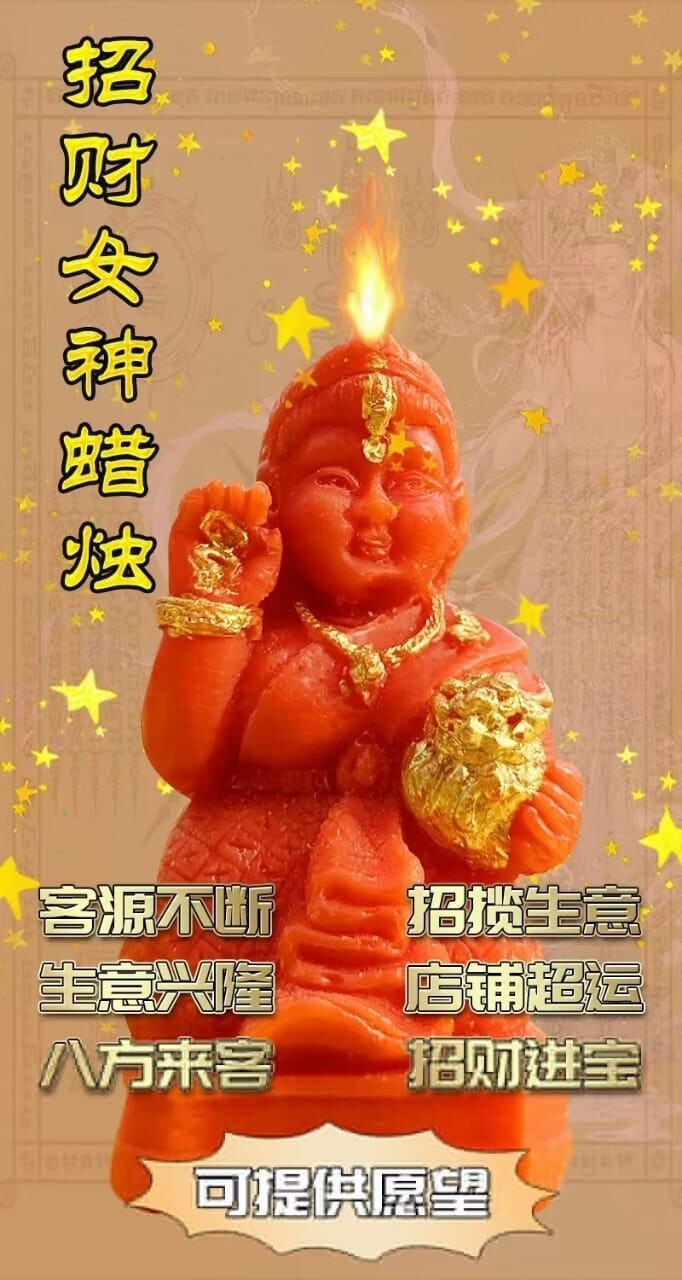 每个佛日•点各种功效蜡烛 2