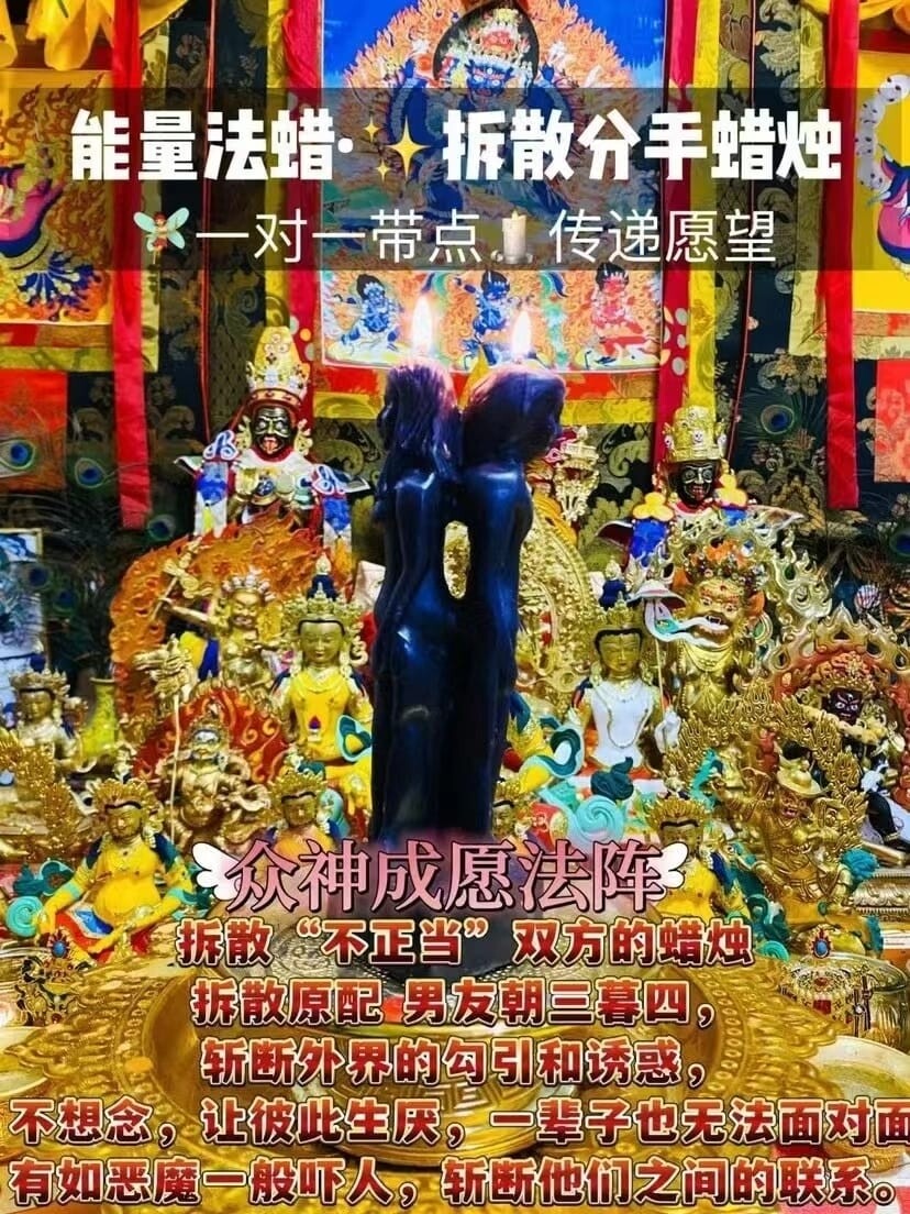 能量法蜡•拆散分手蜡烛