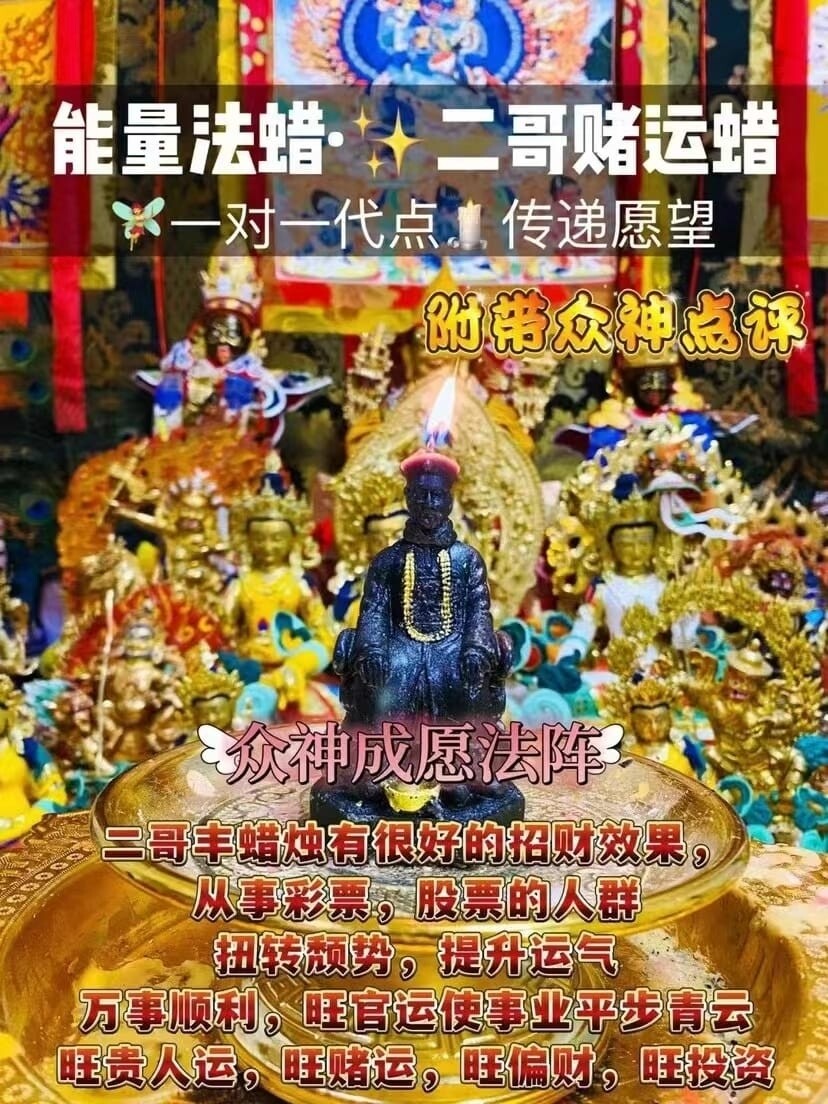 能量法蜡•二哥赌运蜡