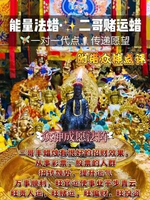 能量法蜡•二哥赌运蜡