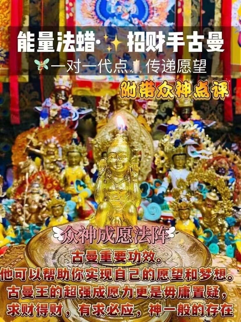 能量法蜡•招财手古曼