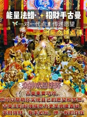 能量法蜡•招财手古曼