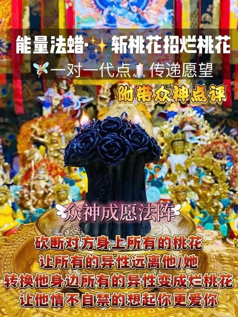 能量法蜡•斩桃花招烂桃花