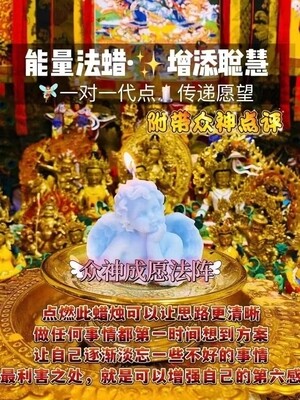 能量法蜡•增添聪慧