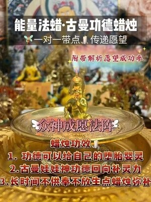 能量法蜡•古曼功德蜡烛