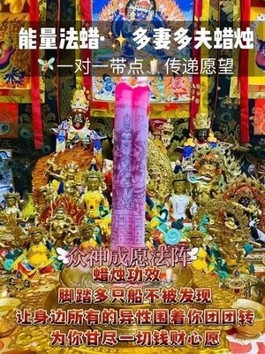 能量法蜡•多妻多夫蜡烛