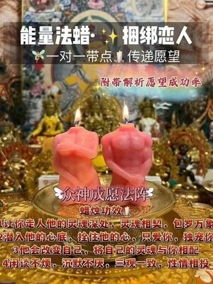 能量法蜡•捆绑恋人