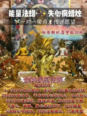 能量法蜡•失心疯蜡烛