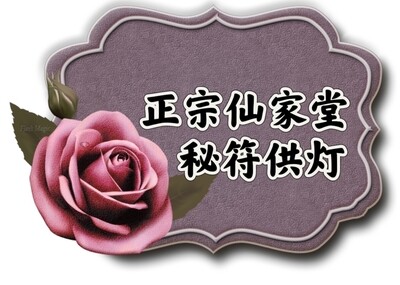 正宗仙家堂秘符供灯