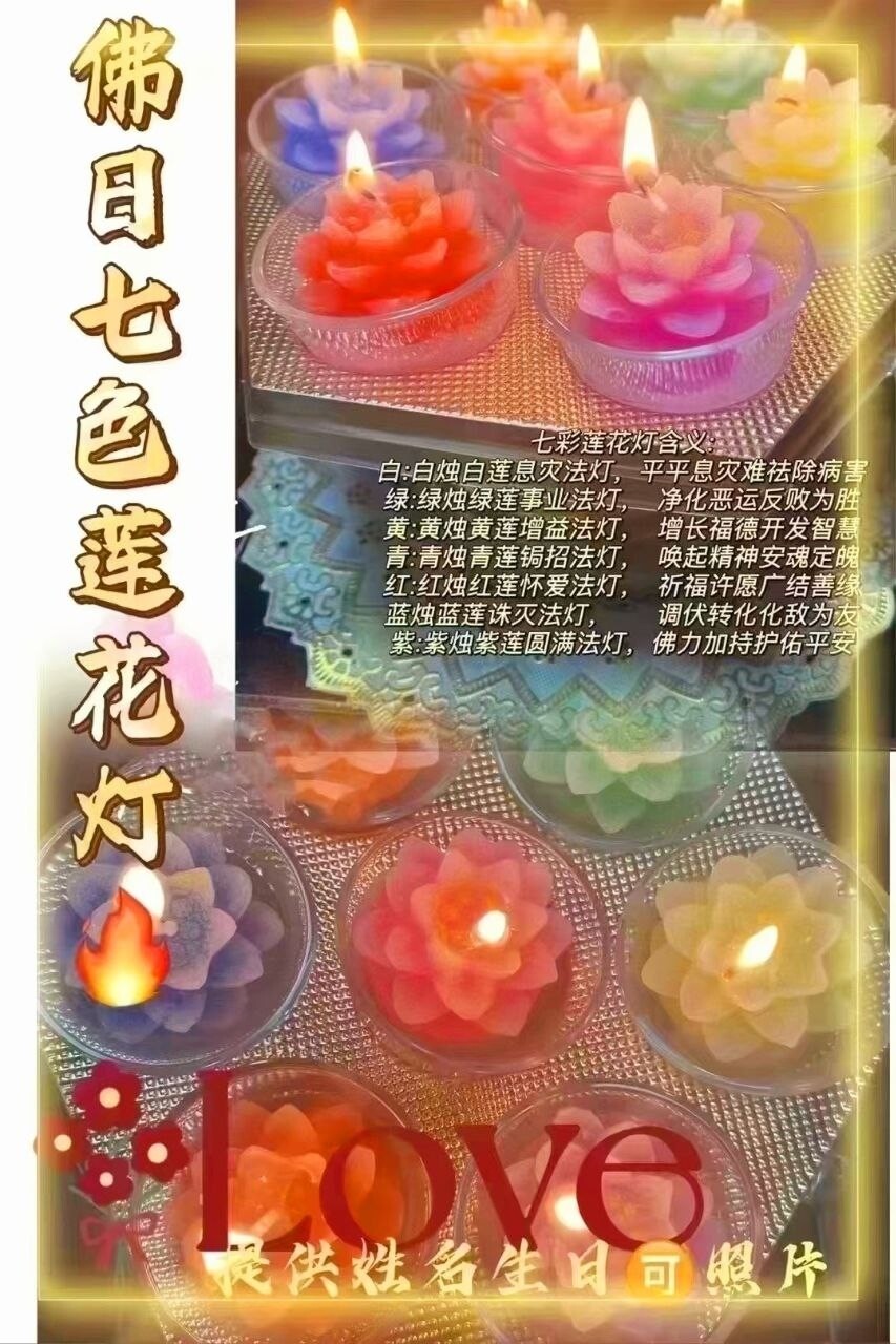 四面神前金蜡•供七彩莲花灯