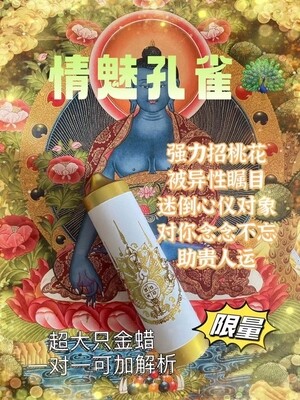 四面神前金蜡•情魅孔雀