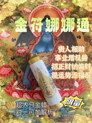 四面神前金蜡•金符娜娜通