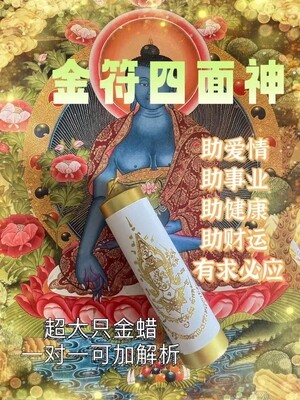 四面神前金蜡•金符四面神