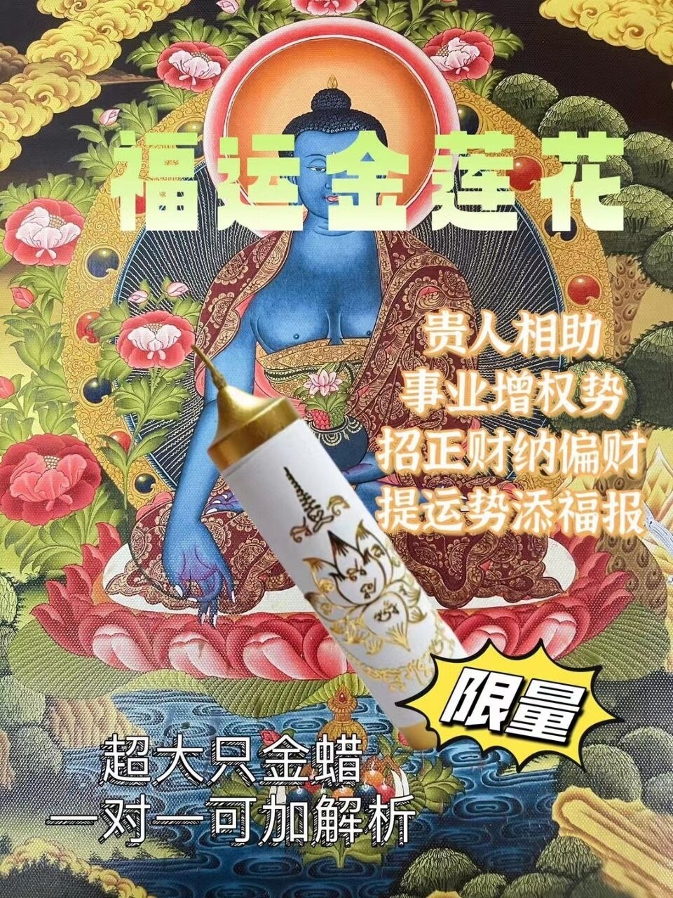 四面神前金蜡•福运金莲花