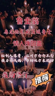鲁士翁•情人挽回蛊