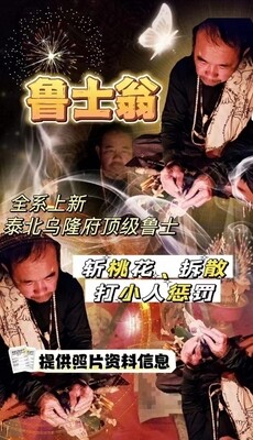 鲁士翁•斩桃花/拆散打小人