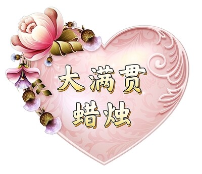 大满贯蜡烛