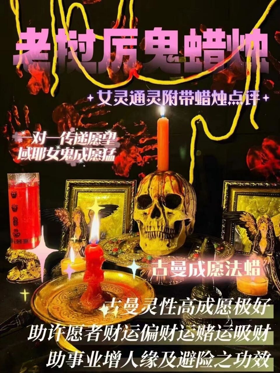 域耶厉鬼•古曼蜡烛‎ ͏ 