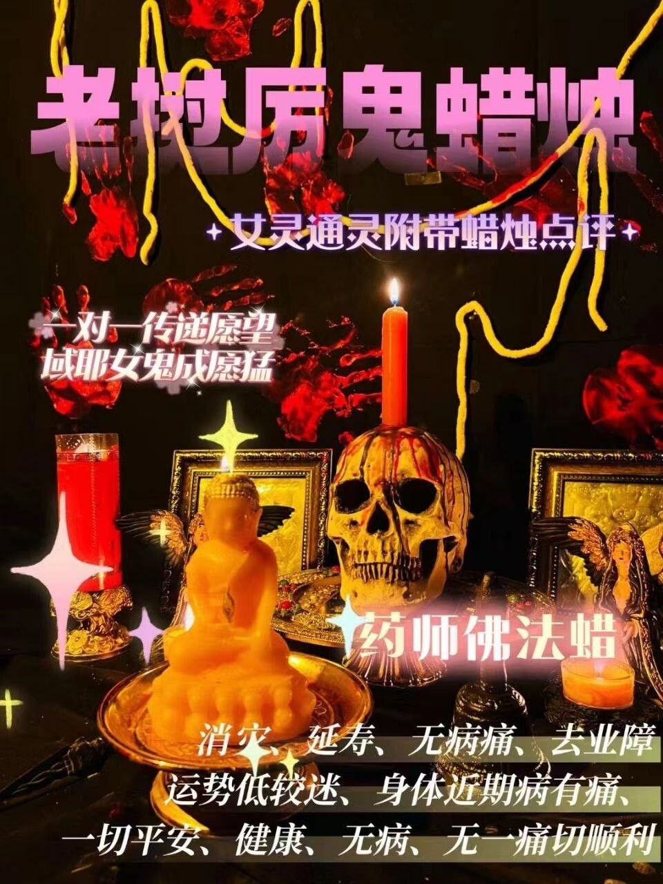 域耶厉鬼•药师佛蜡烛‎ ͏