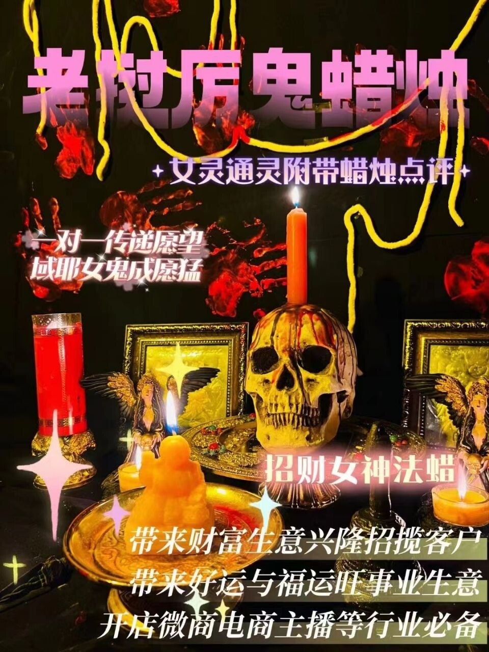 域耶厉鬼•招财女神蜡烛