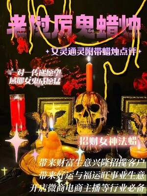 域耶厉鬼•招财女神蜡烛