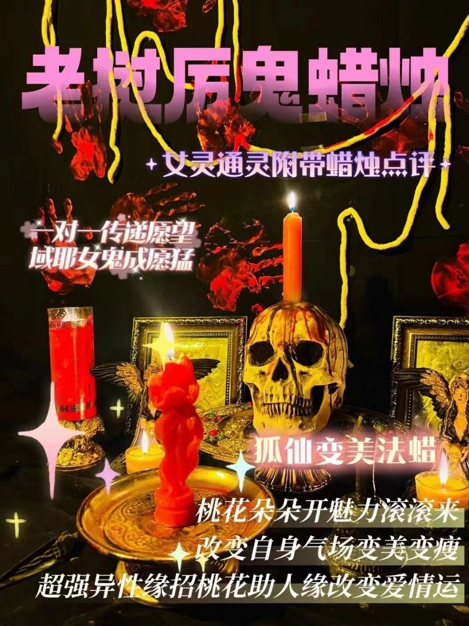 域耶厉鬼•狐仙蜡烛